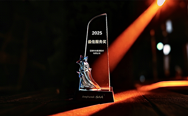 日聯(lián)科技榮膺安費(fèi)諾“最*服務(wù)獎”，以專業(yè)助力品質(zhì)卓越